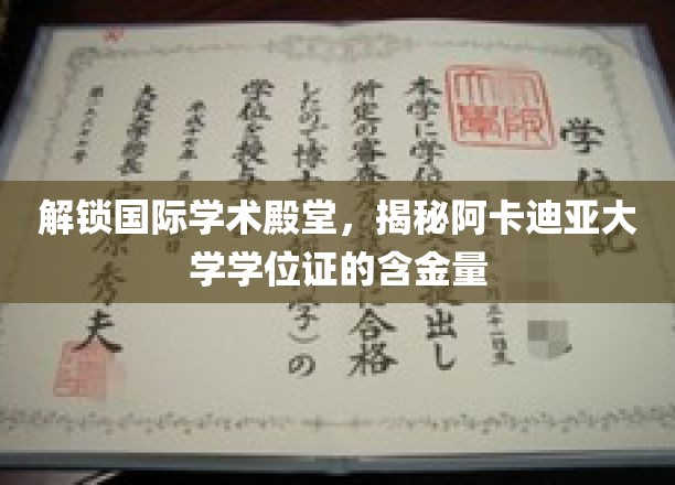 探索国际学术殿堂，阿卡迪亚大学学位证的含金量揭秘