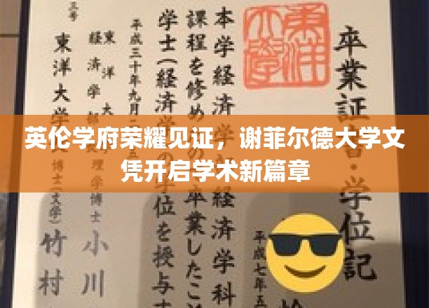 英伦学府荣耀见证，谢菲尔德大学文凭开启学术新篇章
