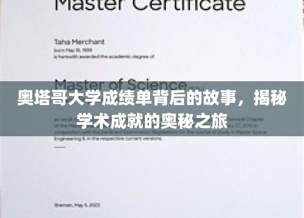 奥塔哥大学成绩单背后的故事，揭秘学术成就的奥秘之旅