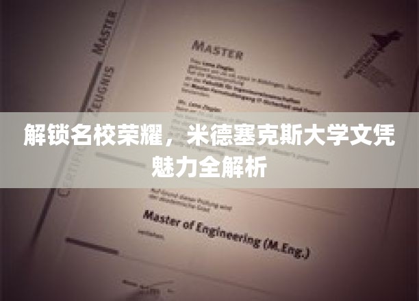 米德塞克斯大学文凭，揭秘名校背后的独特魅力