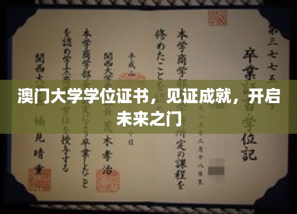 澳门大学学位荣耀，铺就人生新篇章