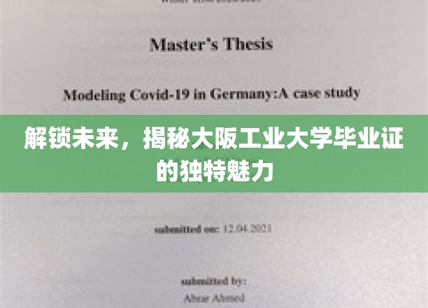探索科技前沿，大阪工业大学毕业证背后的非凡价值