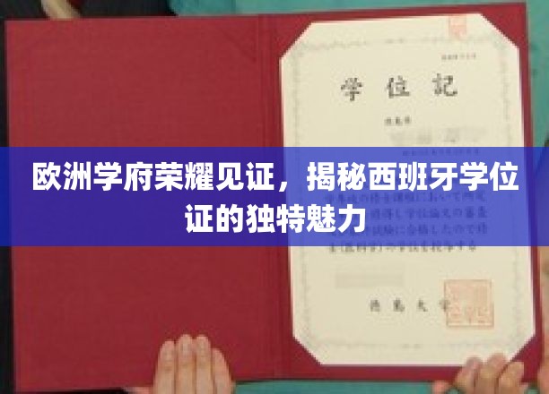 欧洲教育瑰宝，西班牙学位证背后的非凡魅力