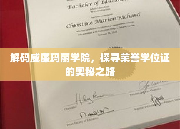 解码威廉玛丽学院，探寻荣誉学位证的奥秘之路