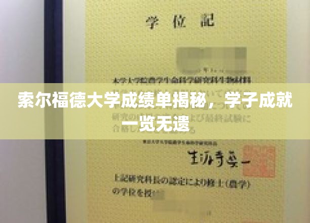 索尔福德大学学霸档案，一纸成绩单见证卓越学子风采