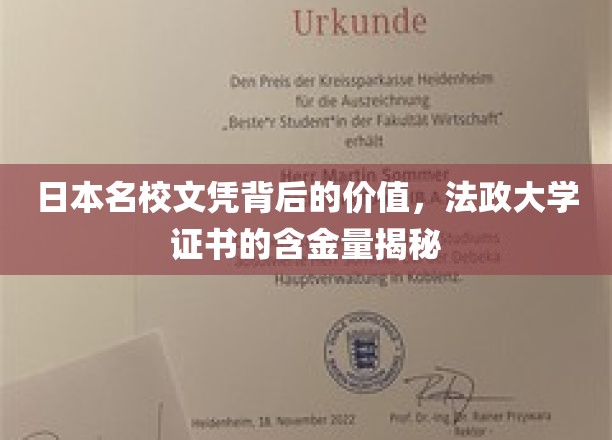 揭开法政大学文凭的日本名牌光环，真实含金量大揭秘