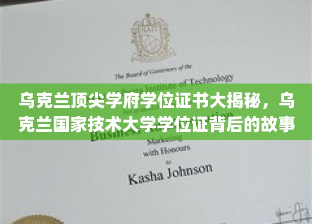 乌克兰顶尖学府学位证书大揭秘，乌克兰国家技术大学学位证背后的故事