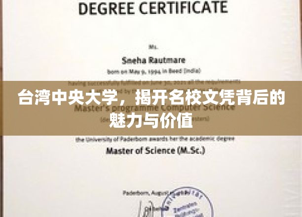 解码台湾中央大学，探寻顶尖学府的文凭魅力与价值之源