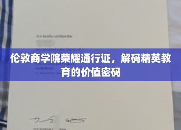 伦敦商学院荣耀通行证，解码精英教育的价值密码