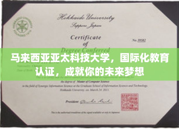 跨国梦想孵化器，亚太科技大学助力你迈向国际教育新篇章