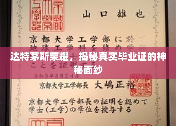 达特茅斯传奇揭秘，一探究竟的毕业证奥秘之旅