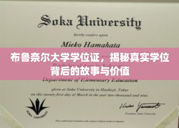 揭开布鲁奈尔大学学位证的神秘面纱，探寻学位背后的传奇与价值