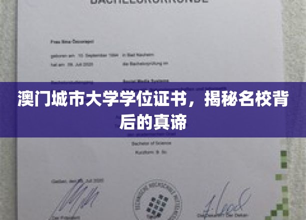 澳门城市大学学位证书，解码名校背后的真谛