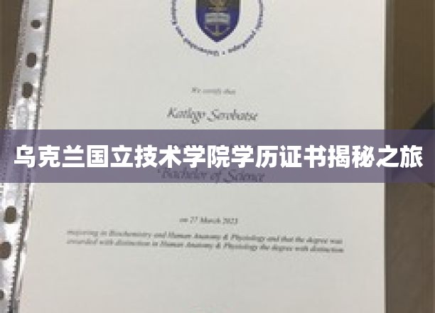 乌克兰国立技术学院学历证书揭秘之旅