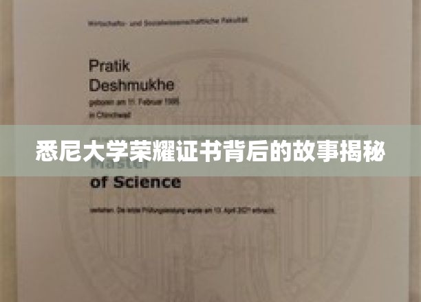 悉尼大学荣耀证书背后的故事揭秘