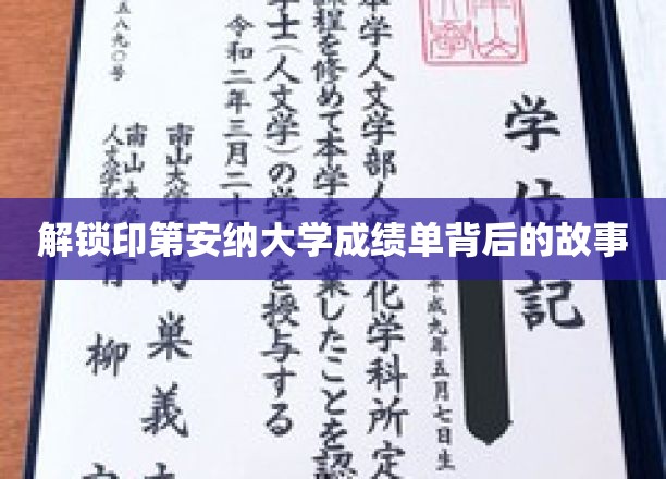 解锁印第安纳大学成绩单背后的故事