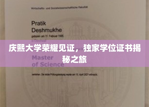 庆熙大学学位之旅，揭秘荣耀背后的独家证书传奇