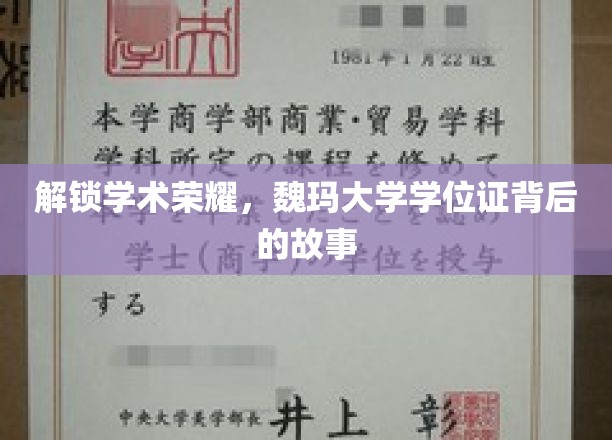 探寻魏玛荣耀，揭开学位证书背后的学术传奇