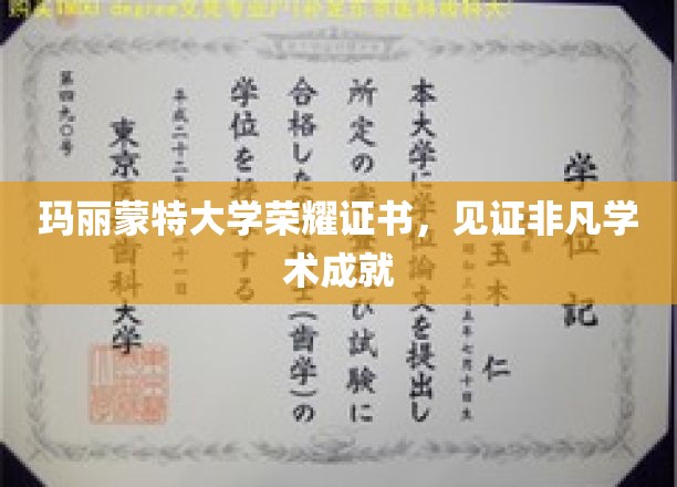 玛丽蒙特大学荣耀证书，见证非凡学术成就