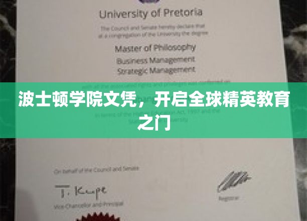 解锁国际精英教育新起点，波士顿学院文凭的魅力