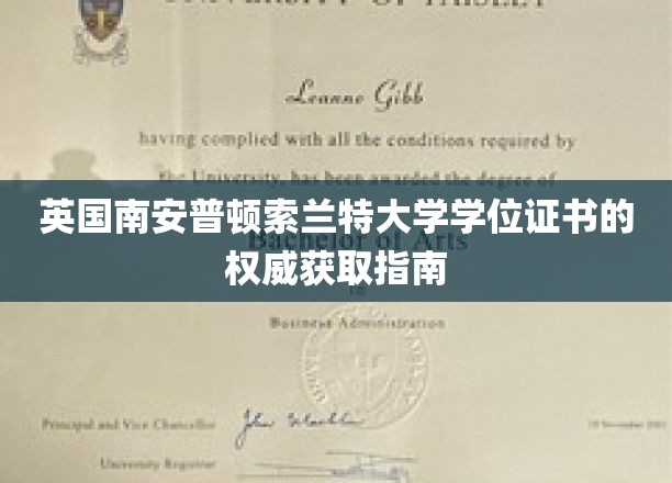 英国南安普顿索兰特大学学位证书的权威获取指南