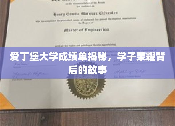 揭秘爱丁堡大学学子荣耀背后的非凡之路