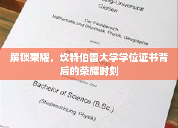 探寻荣耀之源，揭秘坎特伯雷大学学位证书的璀璨瞬间