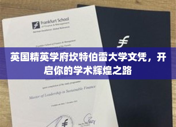 解锁学术巅峰，坎特伯雷大学文凭，引领你的卓越前程