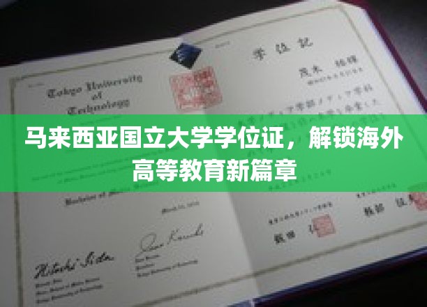 马来西亚国立大学学位证，开启海外高等教育新篇章