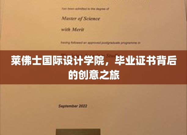 莱佛士设计精英，毕业证书背后的艺术与匠心之旅