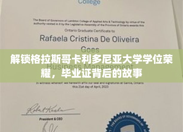解锁格拉斯哥卡利多尼亚大学学位荣耀，毕业证背后的故事