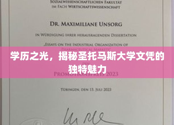 学历之光，揭秘圣托马斯大学文凭的独特魅力