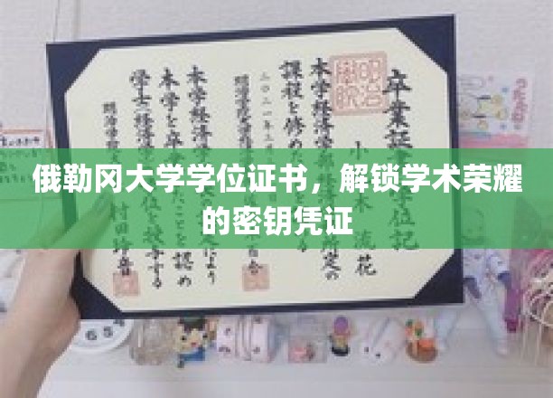 俄勒冈大学学位证书，开启学术巅峰之旅的尊贵钥匙