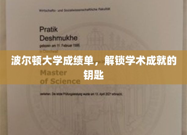 解锁学术宝藏，波尔顿大学成绩单揭示非凡成就