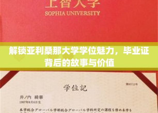 探索亚利桑那大学学位奥秘，毕业证书背后的传奇与价值揭秘