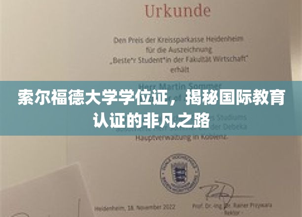 探寻索尔福德大学学位证的全球认可之旅