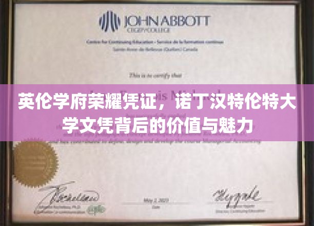 诺丁汉特伦特大学文凭，英伦学术荣耀，成就非凡价值与风采