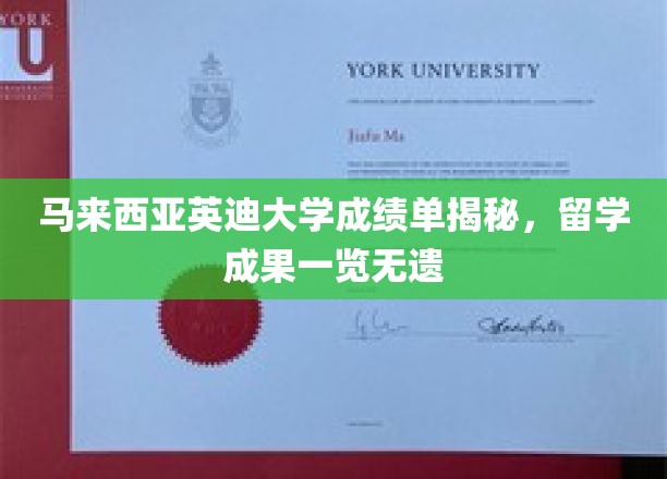 马来西亚英迪大学，学子留学成绩大盘点，揭秘学术风采