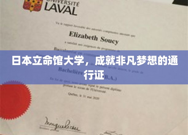 日本立命馆大学，成就非凡梦想的通行证
