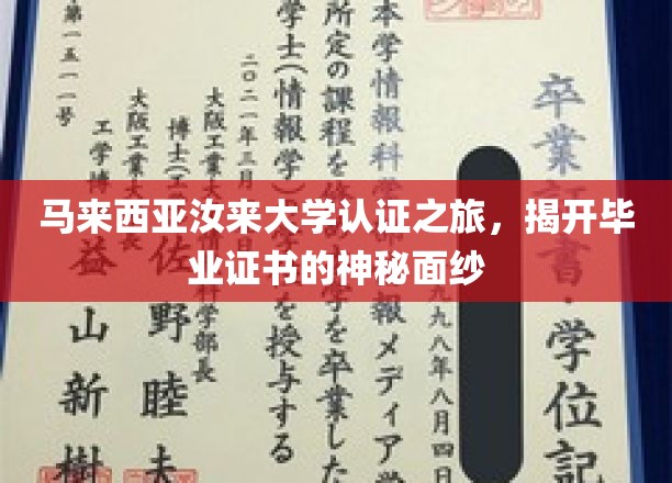 探索马来西亚汝来大学，揭秘毕业证书背后的传奇故事