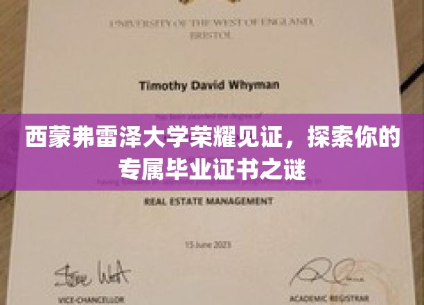 西蒙弗雷泽大学荣耀见证，探索你的专属毕业证书之谜