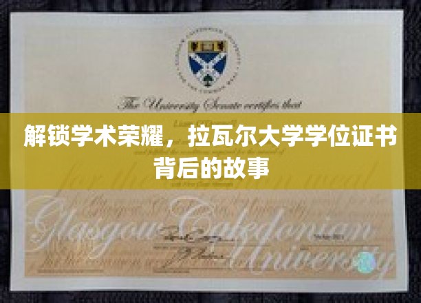 解锁学术荣耀，拉瓦尔大学学位证书背后的故事