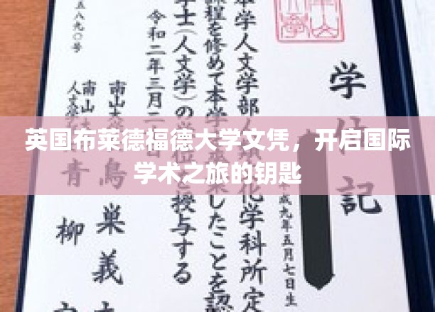 海外学历通行证，解锁布莱德福德大学学术大门的密钥