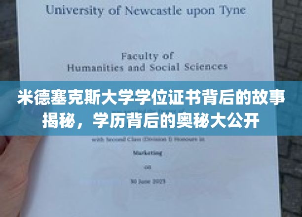 米德塞克斯大学学位证书背后的故事揭秘，学历背后的奥秘大公开