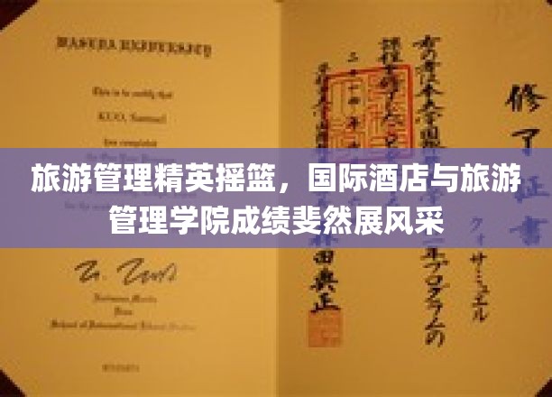 酒店英才汇聚之地，国际旅游学府风采独树一帜
