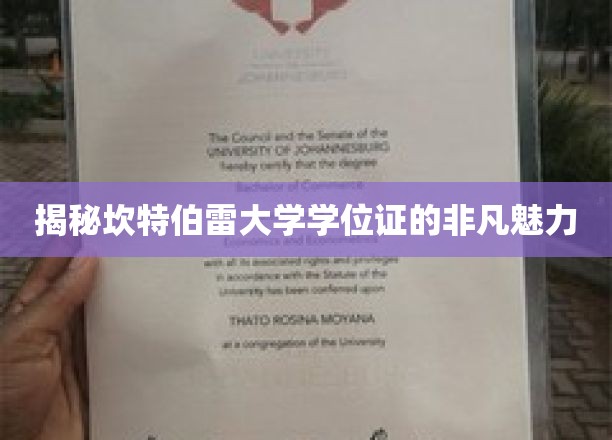 揭秘坎特伯雷大学学位证的非凡魅力