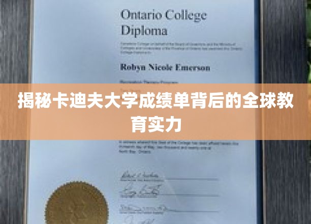 揭秘卡迪夫大学成绩单背后的全球教育实力