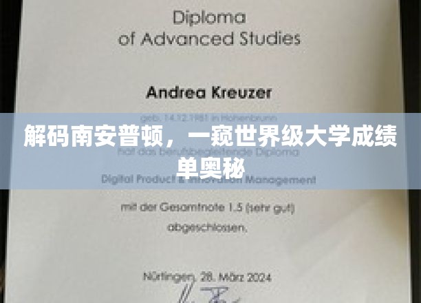 解码南安普顿，一窥世界级大学成绩单奥秘