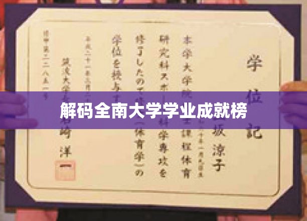全南大学荣耀榜，解码学霸背后的秘密