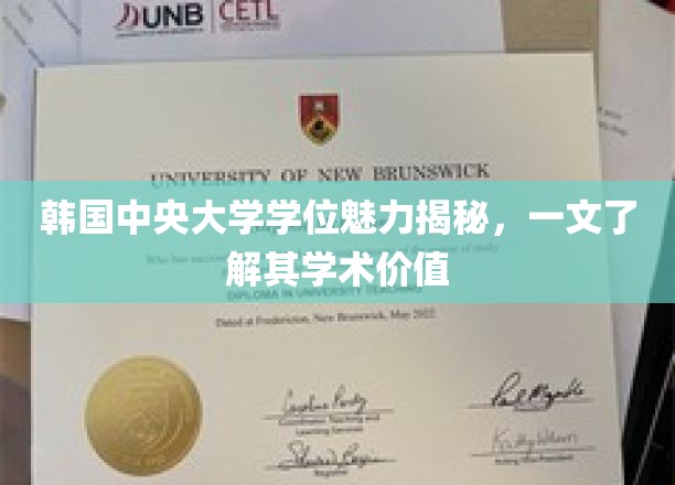解码韩国中央大学学位，揭秘其不可忽视的学术影响力